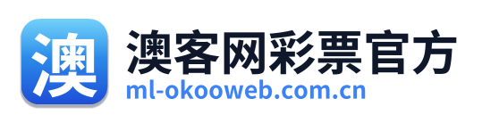 澳客网彩票官方